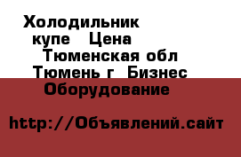 Холодильник Polair-1,4 купе › Цена ­ 17 000 - Тюменская обл., Тюмень г. Бизнес » Оборудование   